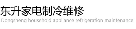 玉林東升家電制冷維修